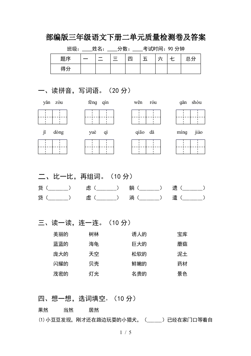 部编版三年级语文下册二单元质量检测卷及答案