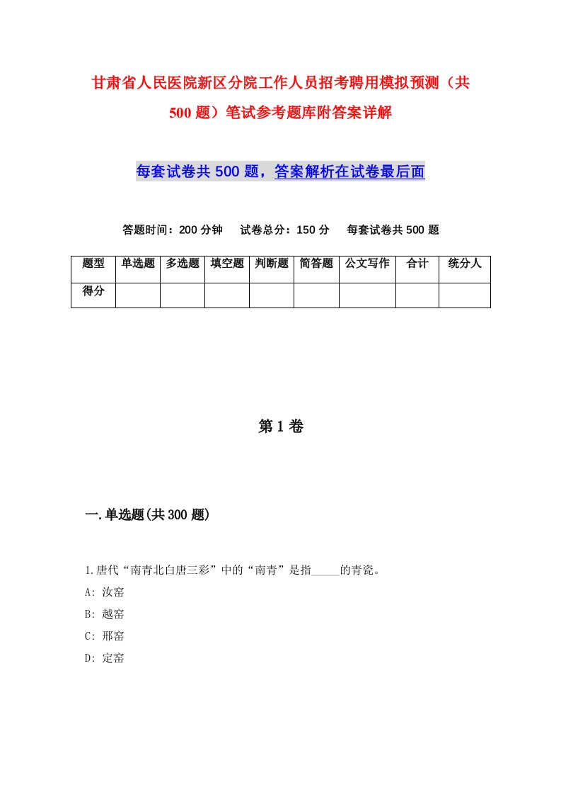 甘肃省人民医院新区分院工作人员招考聘用模拟预测共500题笔试参考题库附答案详解