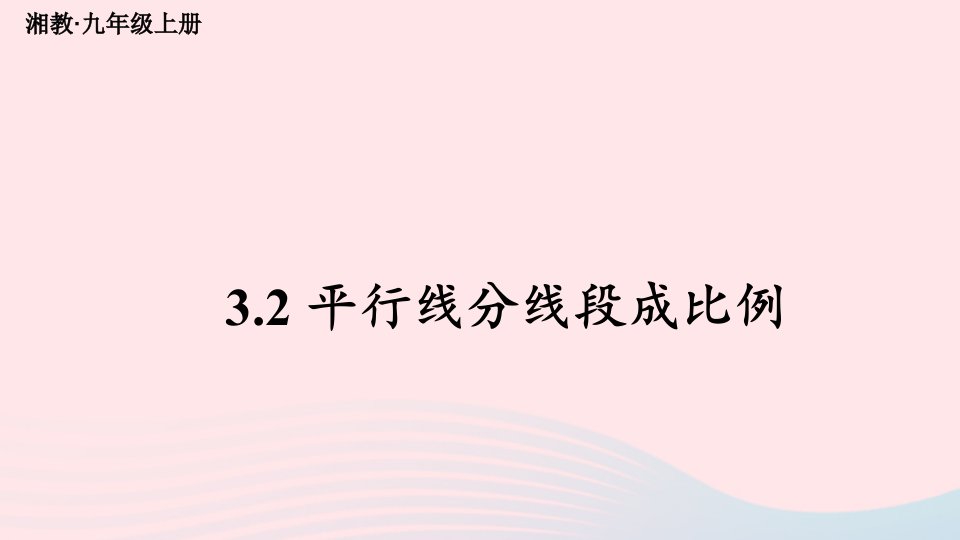 2023九年级数学上册第3章图形的相似3.2平行线分线段成比例上课课件新版湘教版