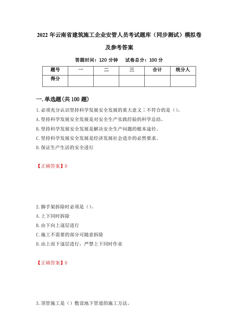 2022年云南省建筑施工企业安管人员考试题库同步测试模拟卷及参考答案12