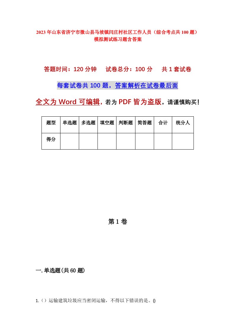 2023年山东省济宁市微山县马坡镇闫庄村社区工作人员综合考点共100题模拟测试练习题含答案