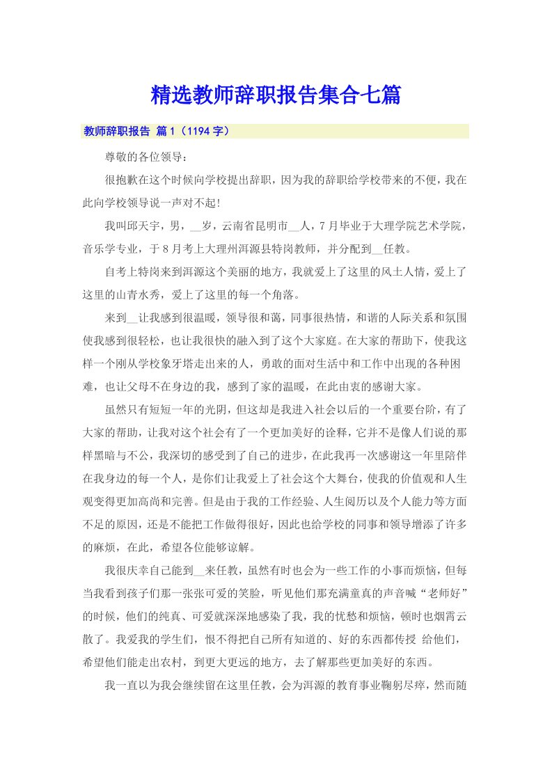 精选教师辞职报告集合七篇