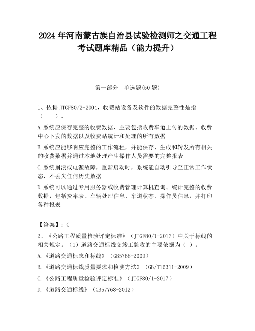 2024年河南蒙古族自治县试验检测师之交通工程考试题库精品（能力提升）