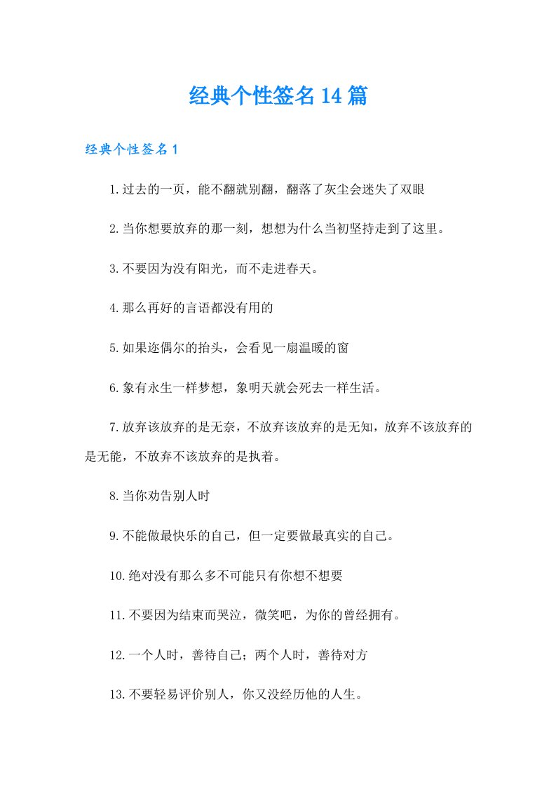 经典个性签名14篇