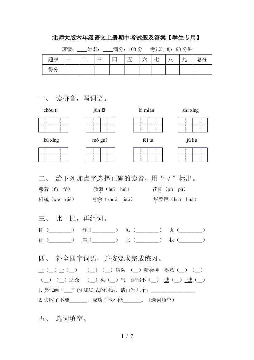 北师大版六年级语文上册期中考试题及答案【学生专用】