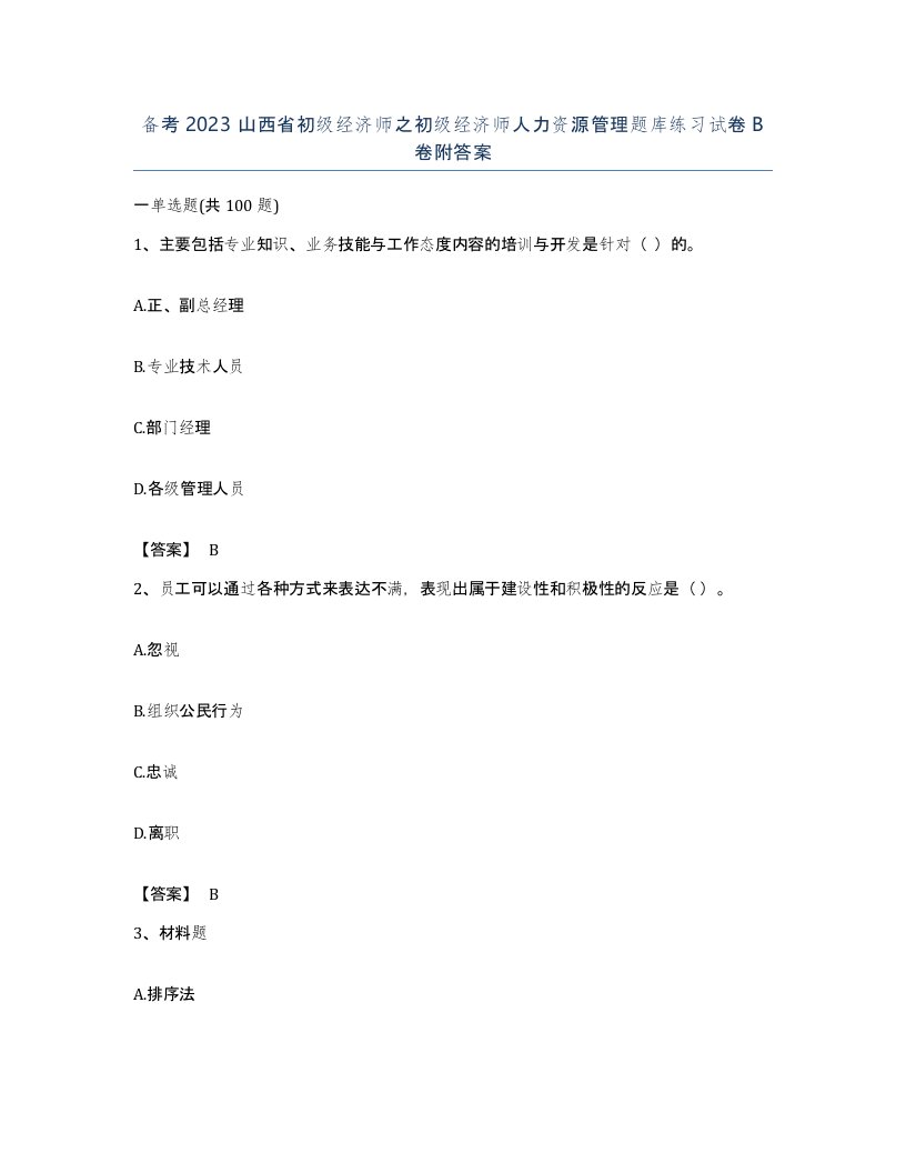 备考2023山西省初级经济师之初级经济师人力资源管理题库练习试卷B卷附答案