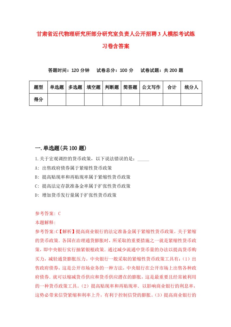 甘肃省近代物理研究所部分研究室负责人公开招聘3人模拟考试练习卷含答案第0期