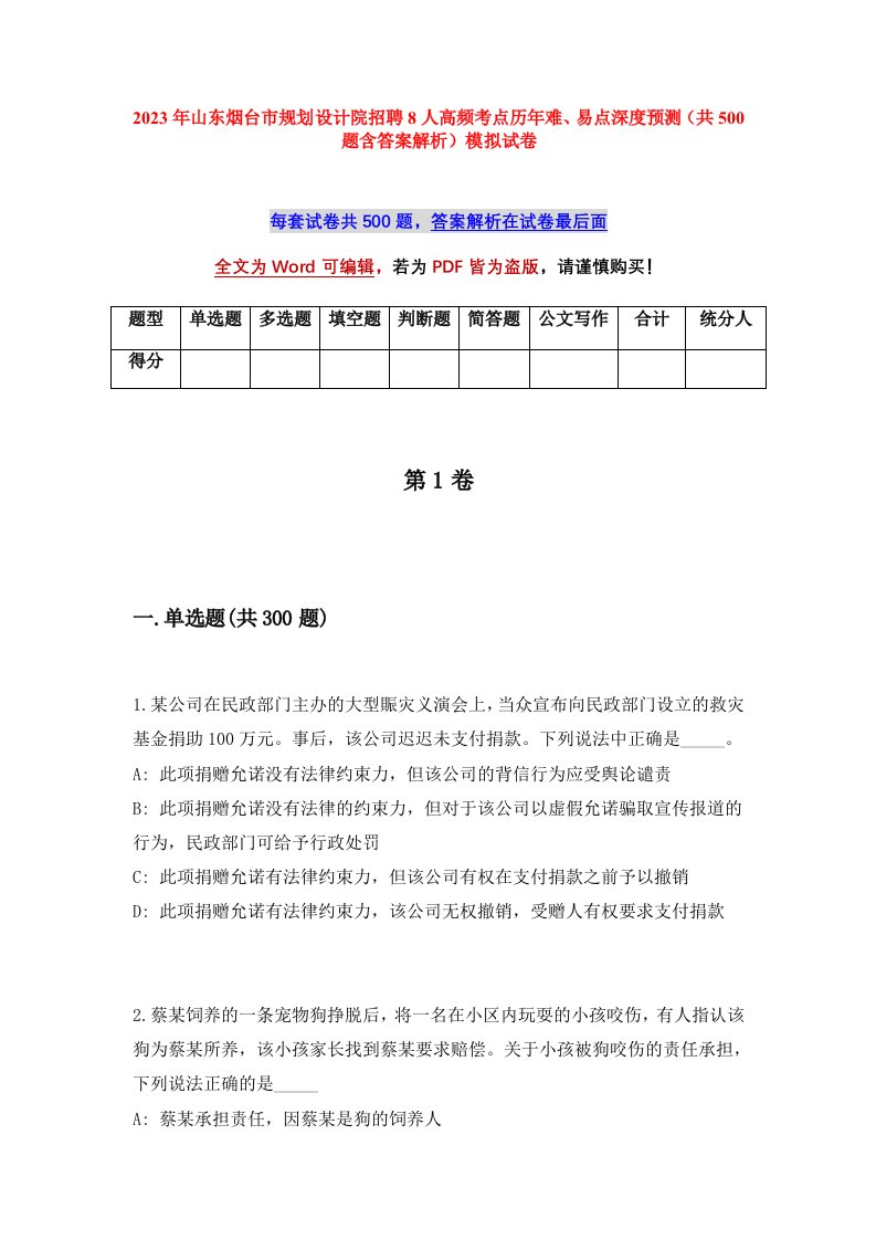 2023年山东烟台市规划设计院招聘8人高频考点历年难易点深度预测共500题含答案解析模拟试卷