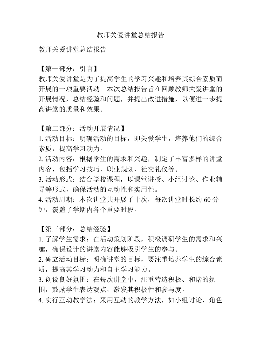 教师关爱讲堂总结报告