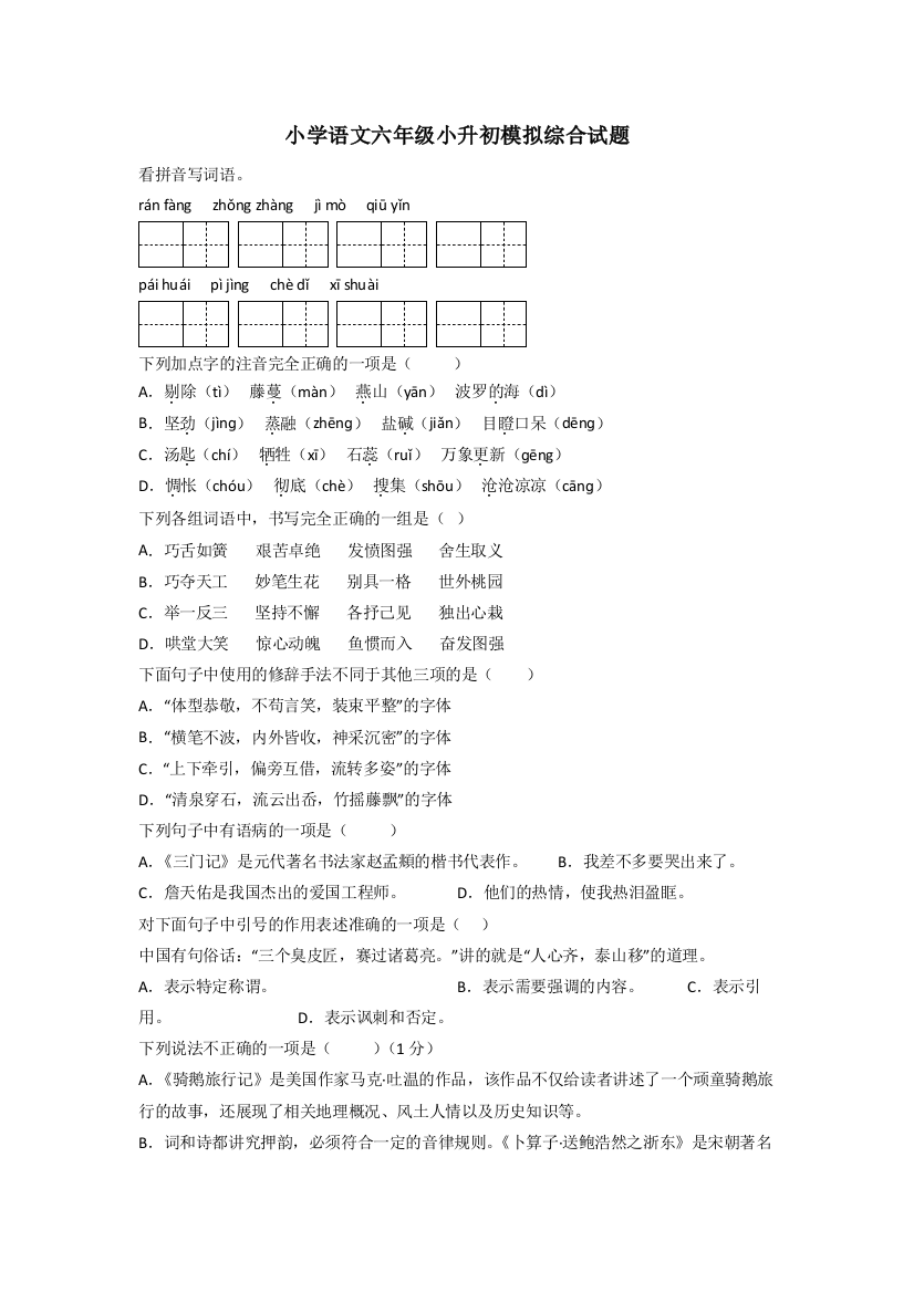 小学语文六年级小升初模拟综合试题