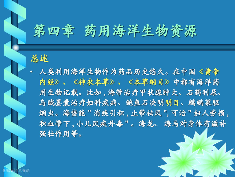 药用海洋生物资源专家讲座