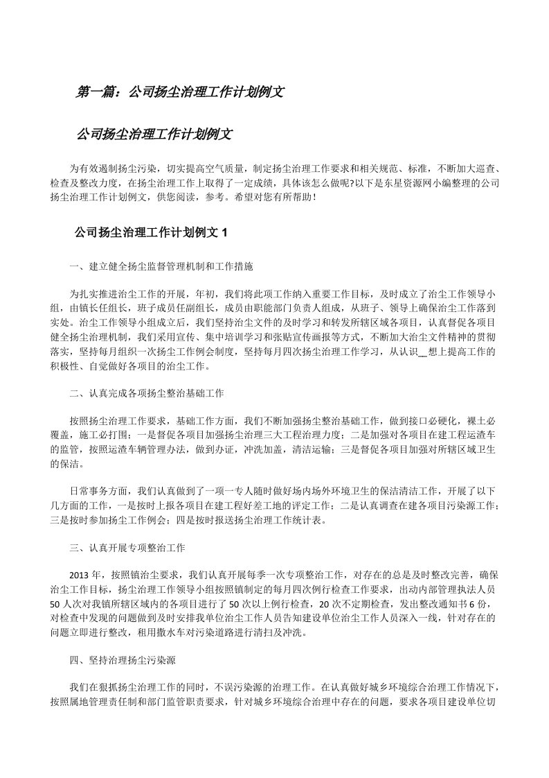 公司扬尘治理工作计划例文[共5篇][修改版]