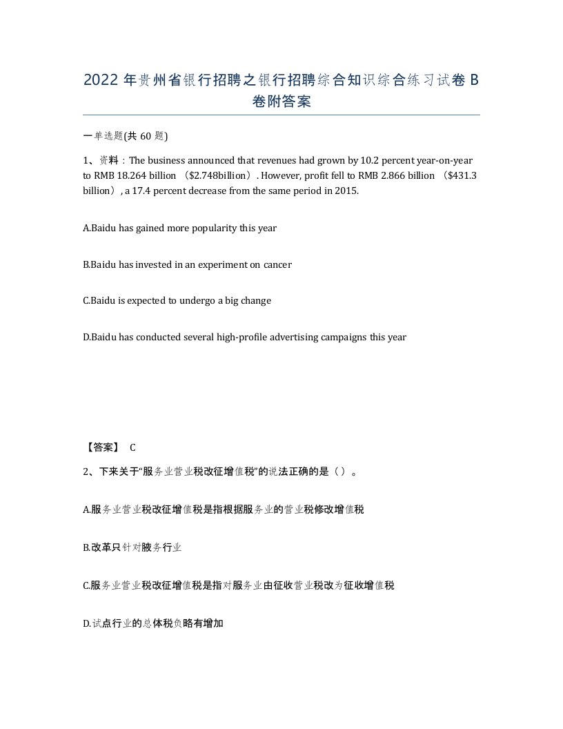 2022年贵州省银行招聘之银行招聘综合知识综合练习试卷B卷附答案