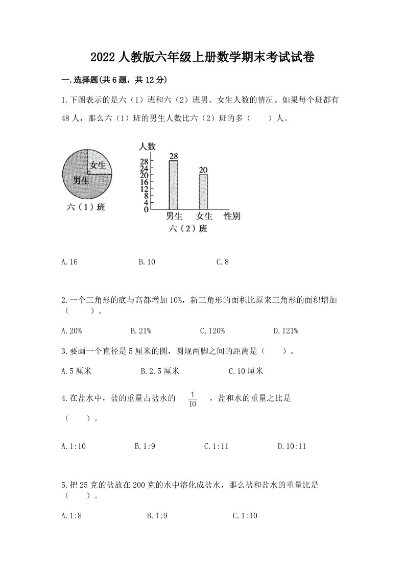 2022人教版六年级上册数学期末考试试卷精品【历年真题】