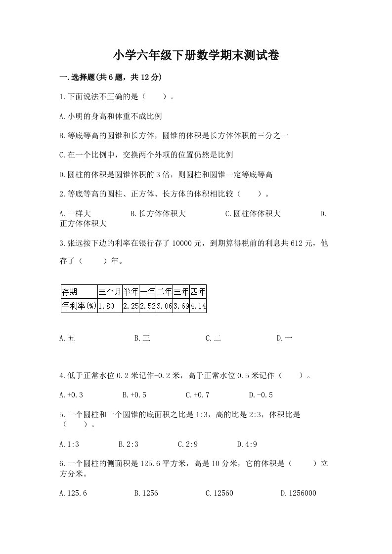 小学六年级下册数学期末考试试卷附参考答案【综合卷】