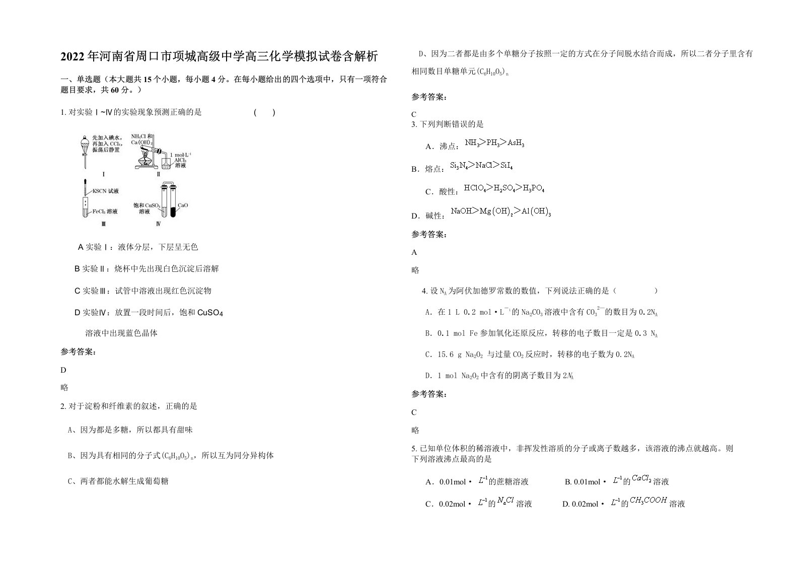 2022年河南省周口市项城高级中学高三化学模拟试卷含解析