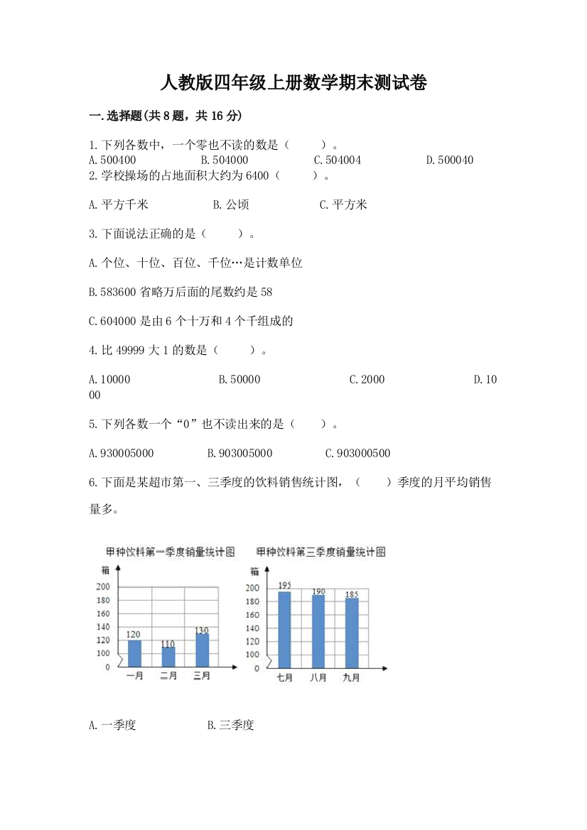 人教版四年级上册数学期末测试卷附参考答案（黄金题型）