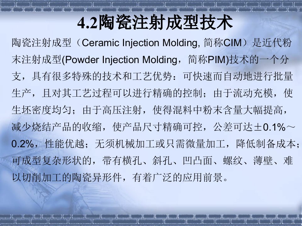 陶瓷注射成型技术