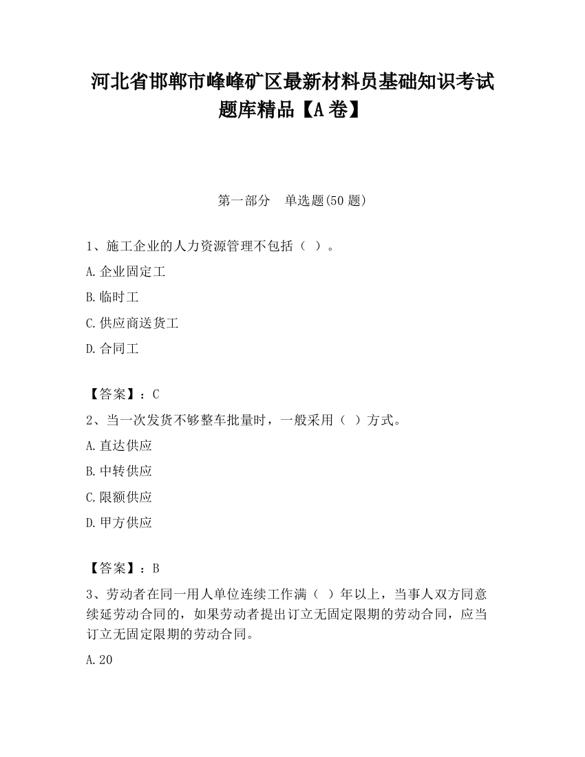 河北省邯郸市峰峰矿区最新材料员基础知识考试题库精品【A卷】