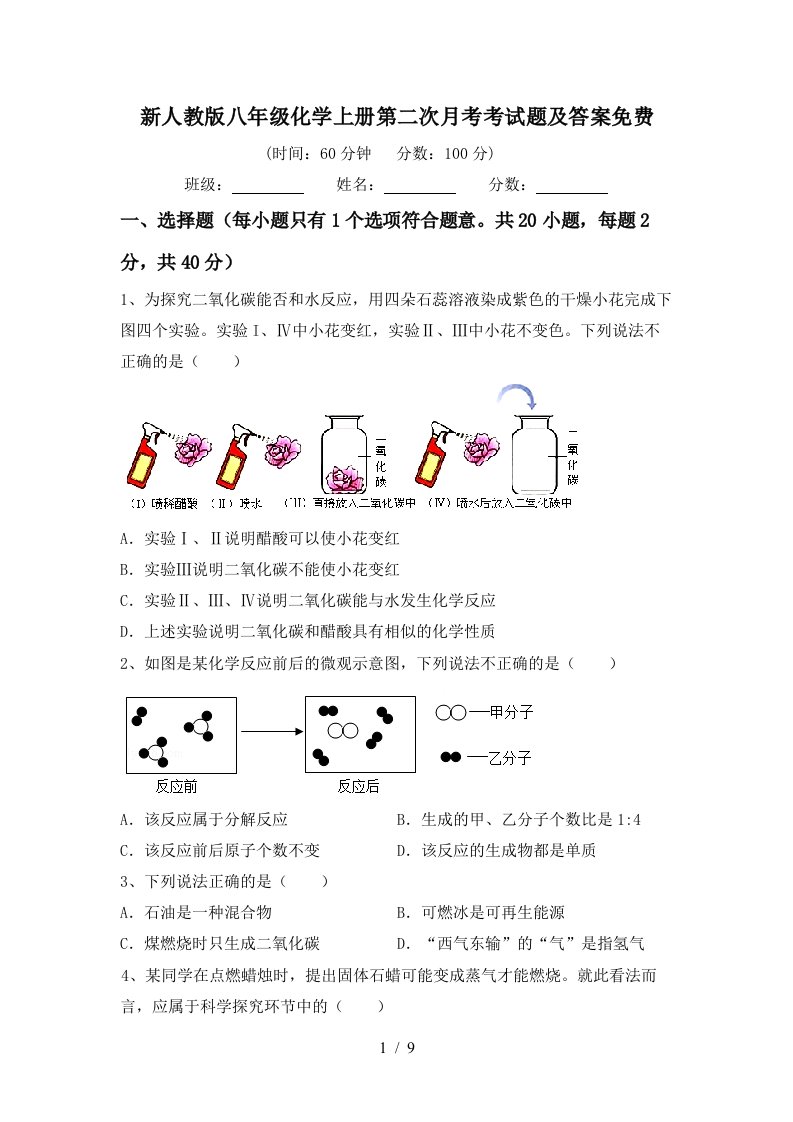 新人教版八年级化学上册第二次月考考试题及答案免费