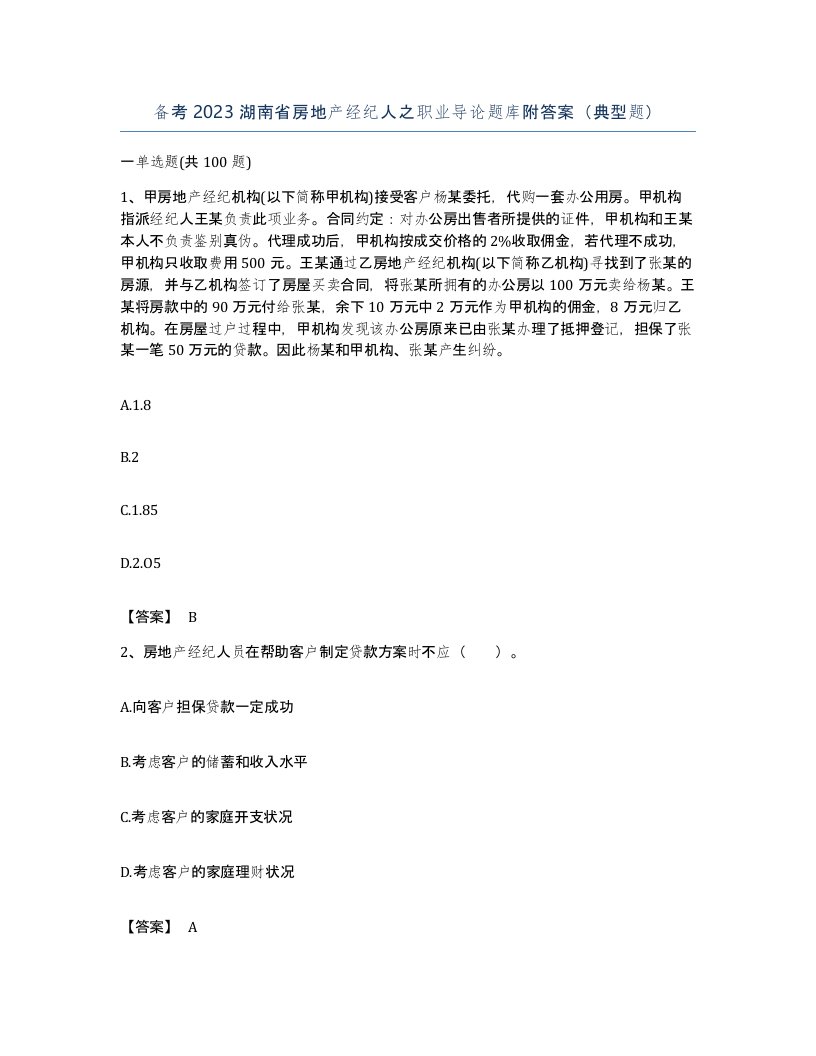 备考2023湖南省房地产经纪人之职业导论题库附答案典型题