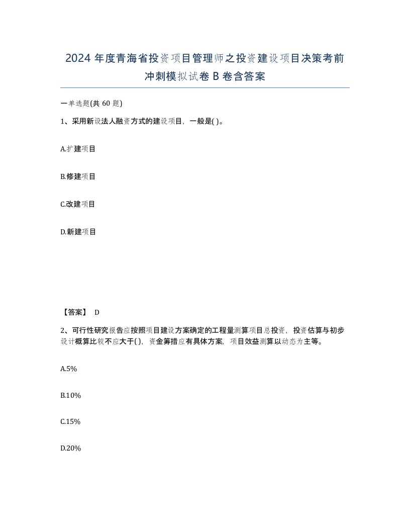 2024年度青海省投资项目管理师之投资建设项目决策考前冲刺模拟试卷B卷含答案