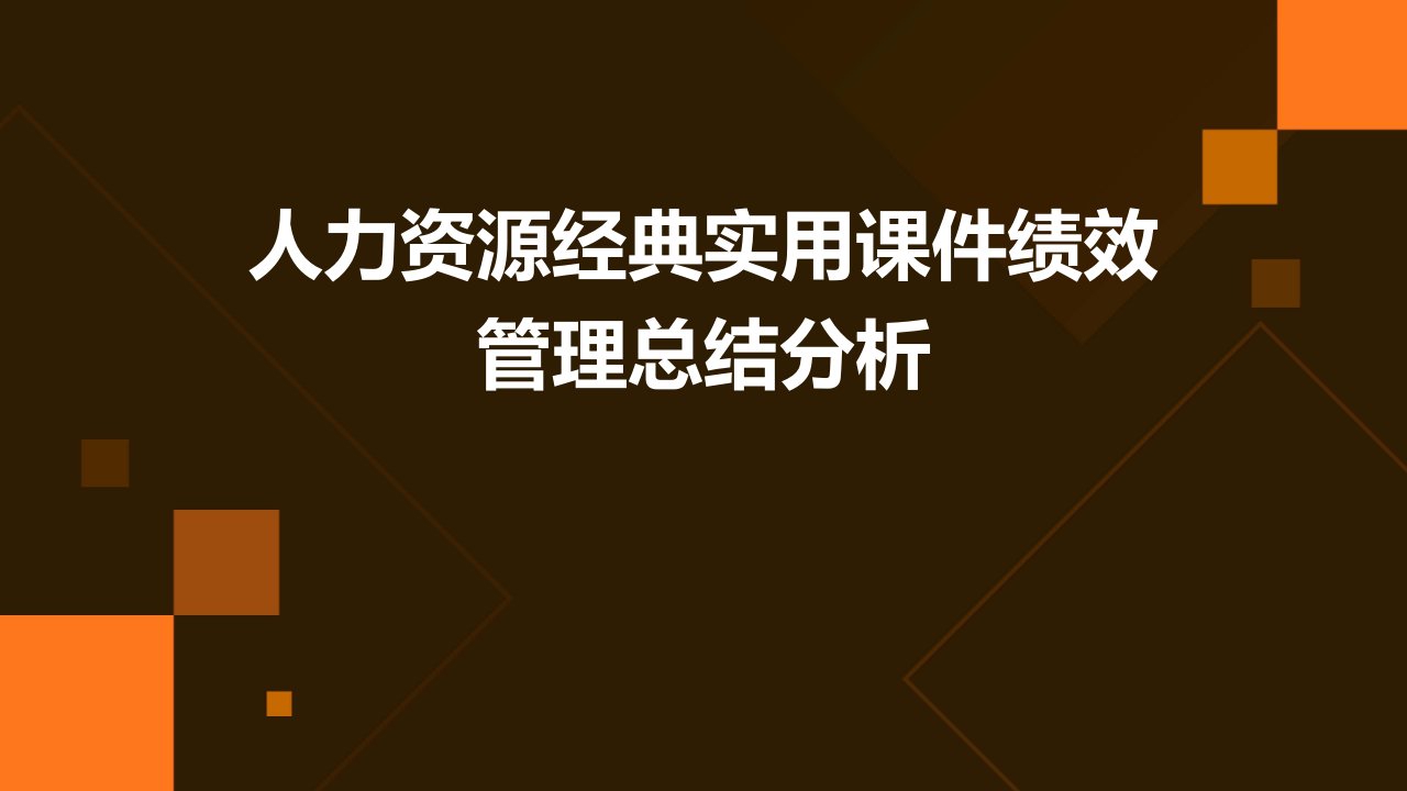 人力资源实用课件：绩效管理总结分析