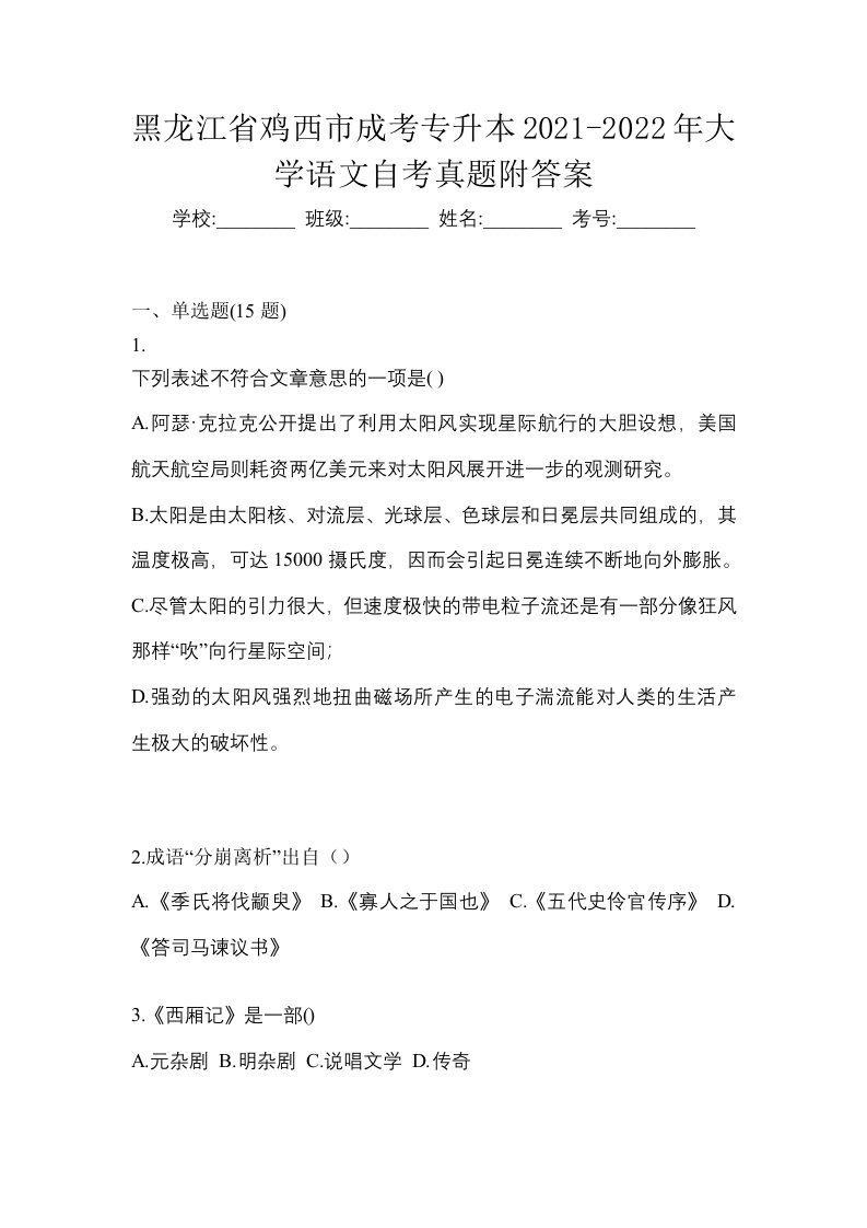 黑龙江省鸡西市成考专升本2021-2022年大学语文自考真题附答案