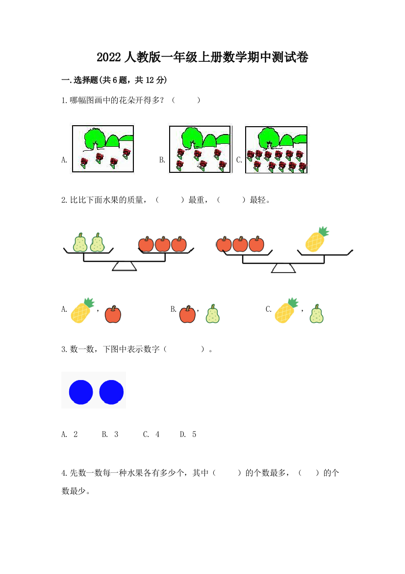 2022人教版一年级上册数学期中测试卷【精选题】