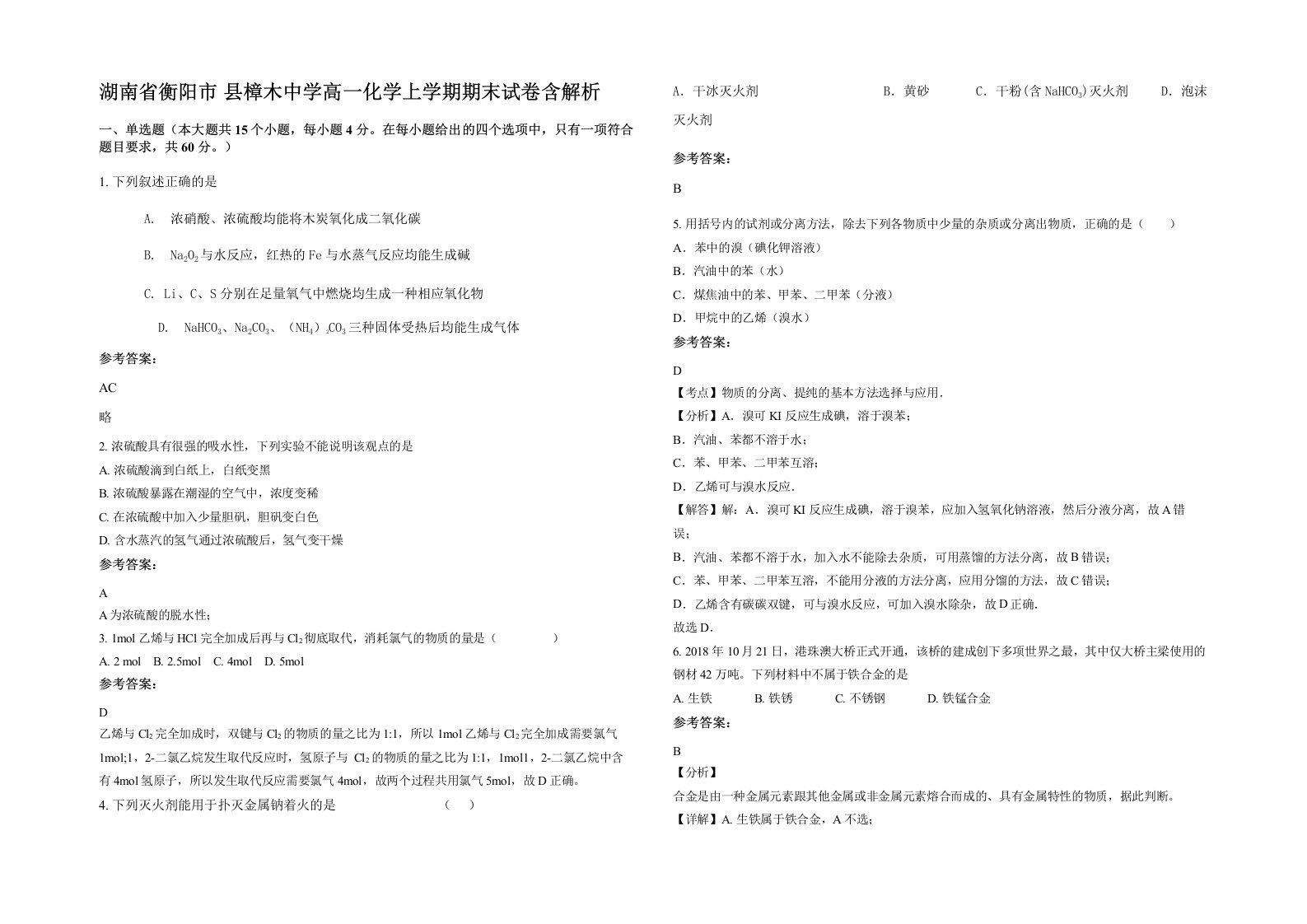 湖南省衡阳市县樟木中学高一化学上学期期末试卷含解析