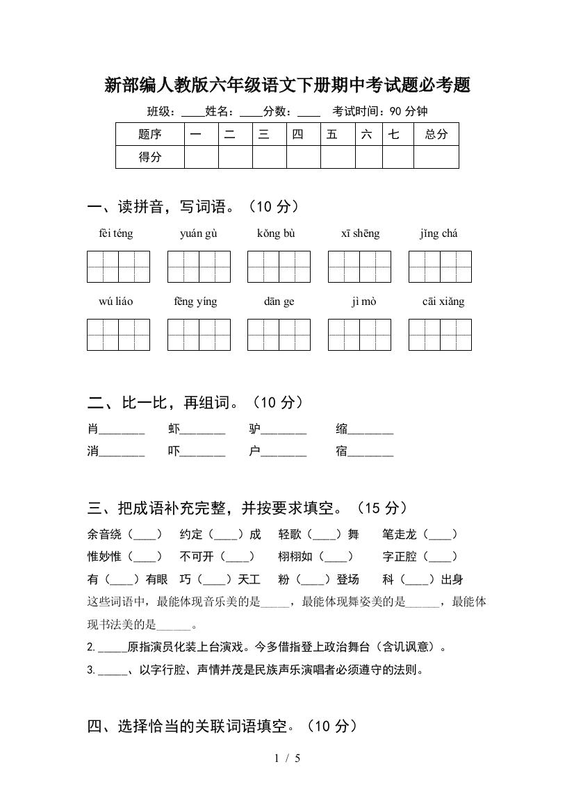 新部编人教版六年级语文下册期中考试题必考题