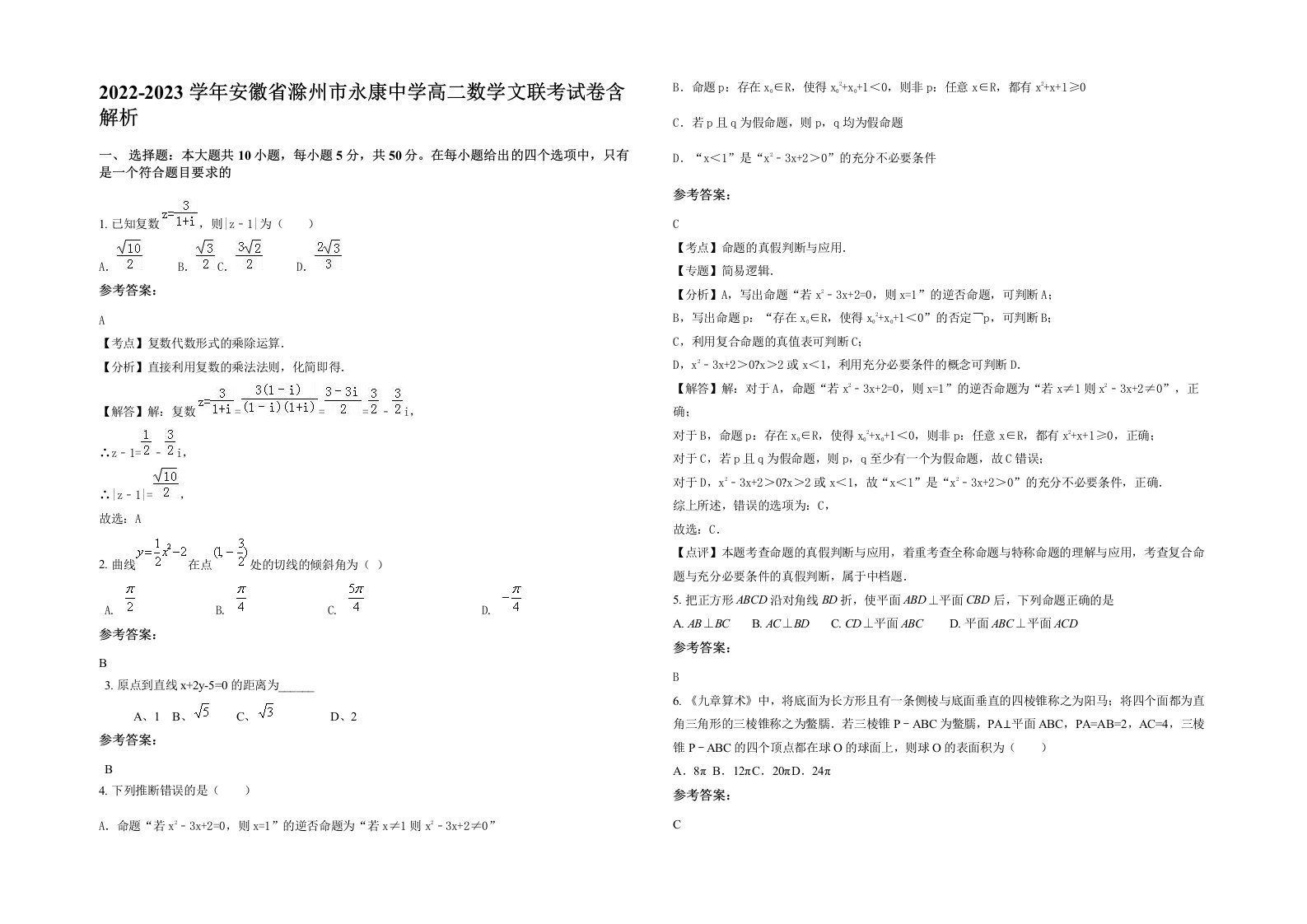 2022-2023学年安徽省滁州市永康中学高二数学文联考试卷含解析