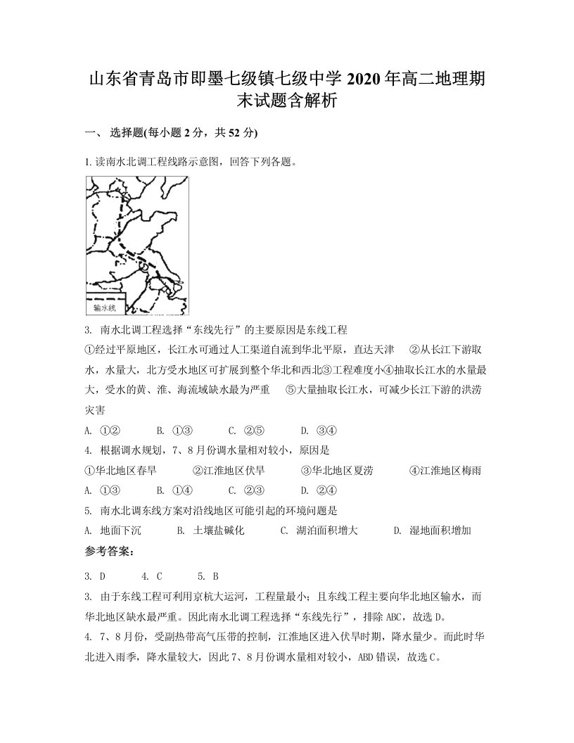 山东省青岛市即墨七级镇七级中学2020年高二地理期末试题含解析