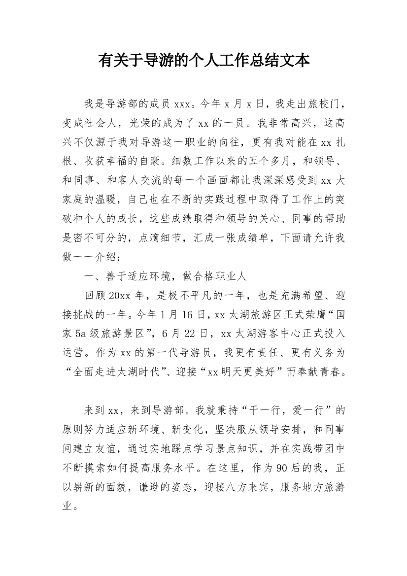 有关于导游的个人工作总结文本