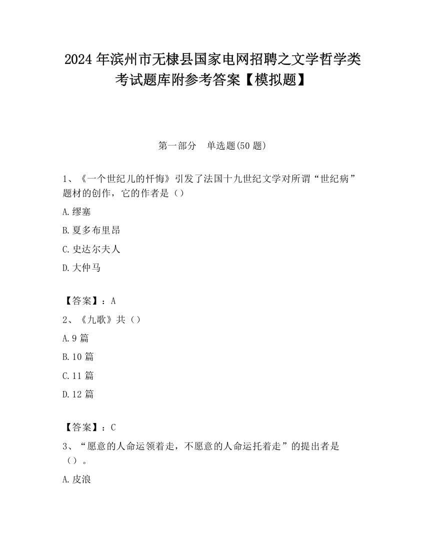 2024年滨州市无棣县国家电网招聘之文学哲学类考试题库附参考答案【模拟题】