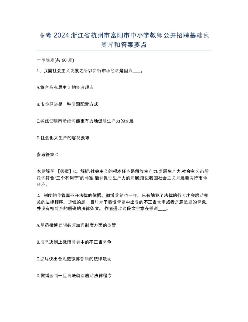 备考2024浙江省杭州市富阳市中小学教师公开招聘基础试题库和答案要点