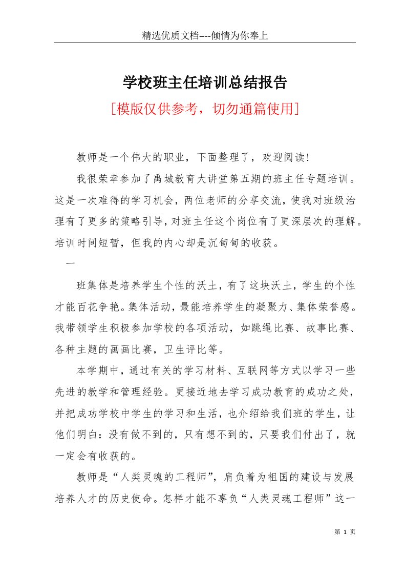 学校班主任培训总结报告(共9页)