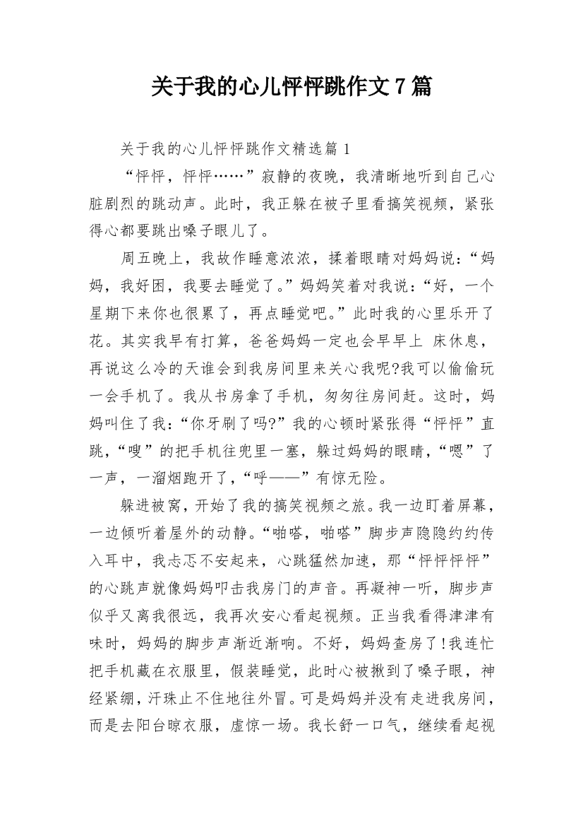 关于我的心儿怦怦跳作文7篇