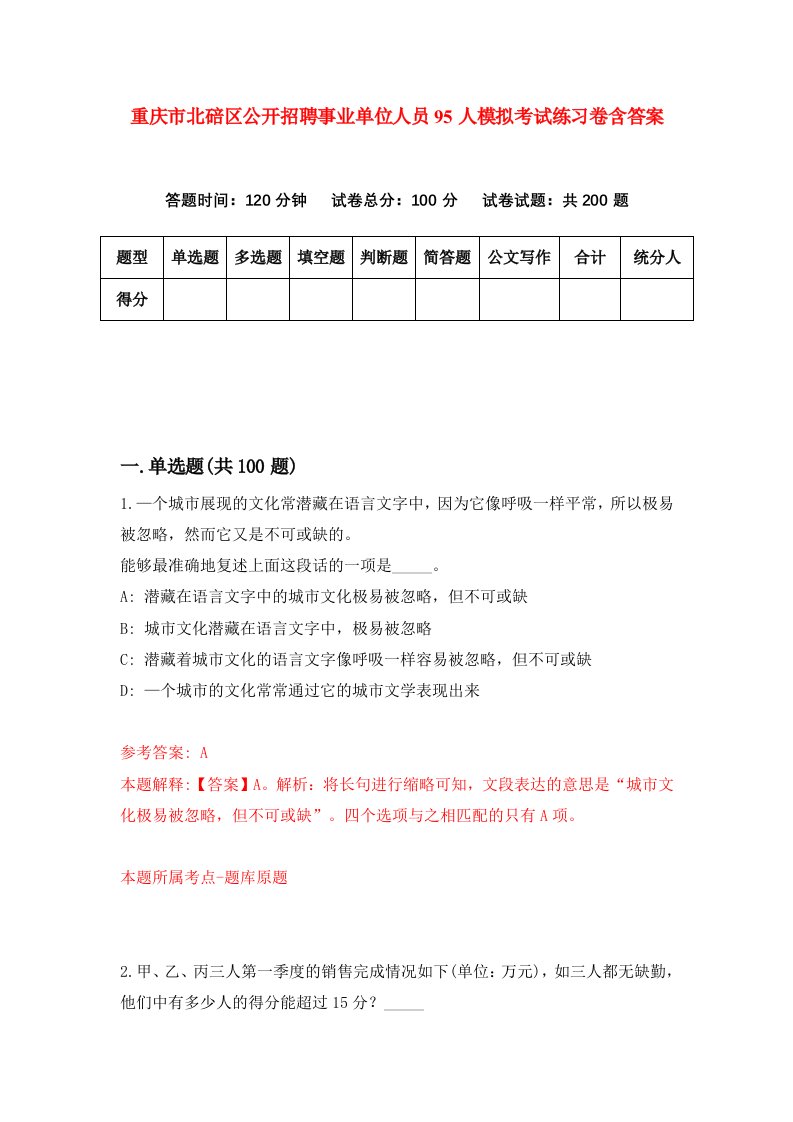 重庆市北碚区公开招聘事业单位人员95人模拟考试练习卷含答案3