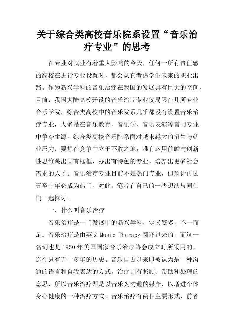 关于综合类高校音乐院系设置“音乐治疗专业”的思考