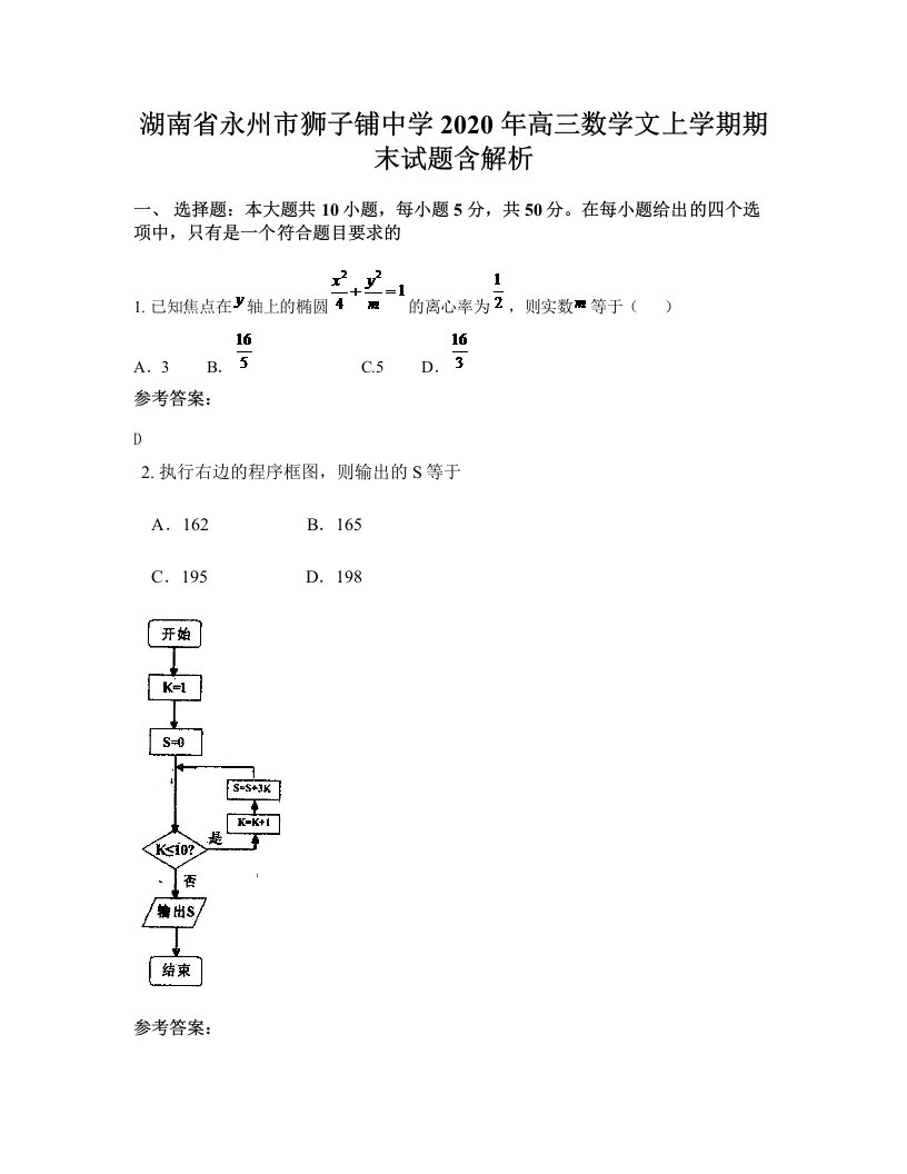 湖南省永州市狮子铺中学2020年高三数学文上学期期末试题含解析