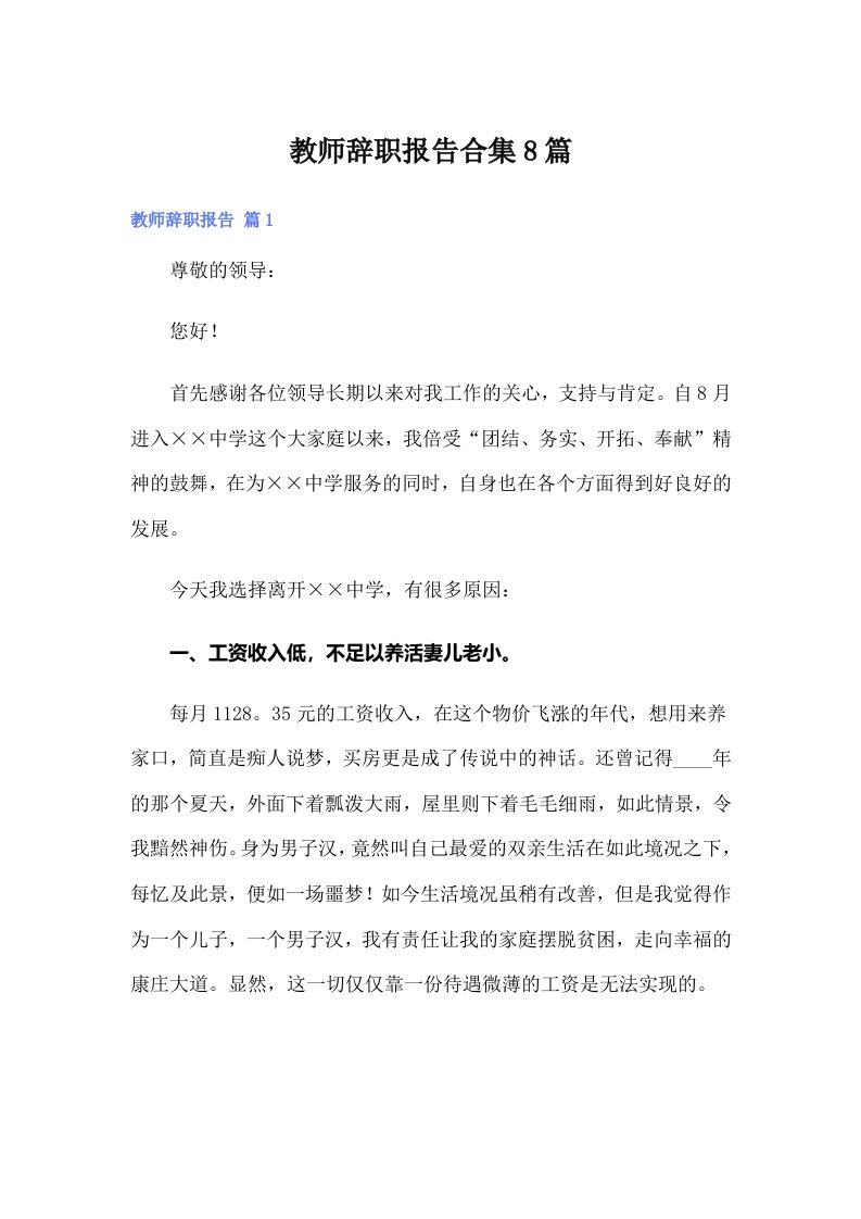 教师辞职报告合集8篇