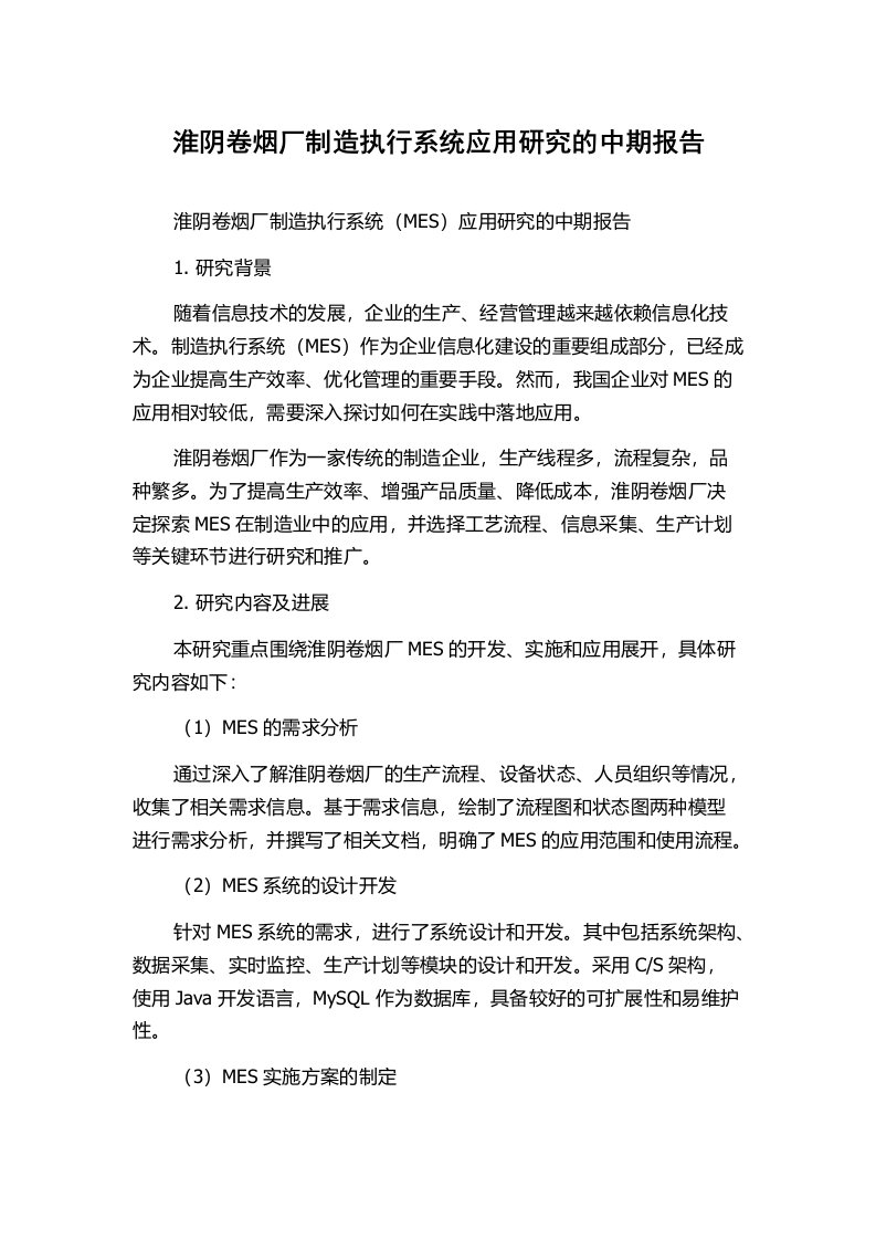 淮阴卷烟厂制造执行系统应用研究的中期报告