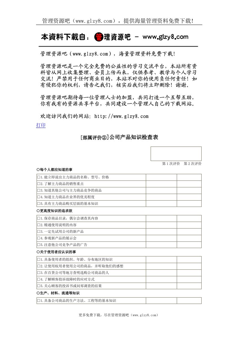 公司产品知识检查表