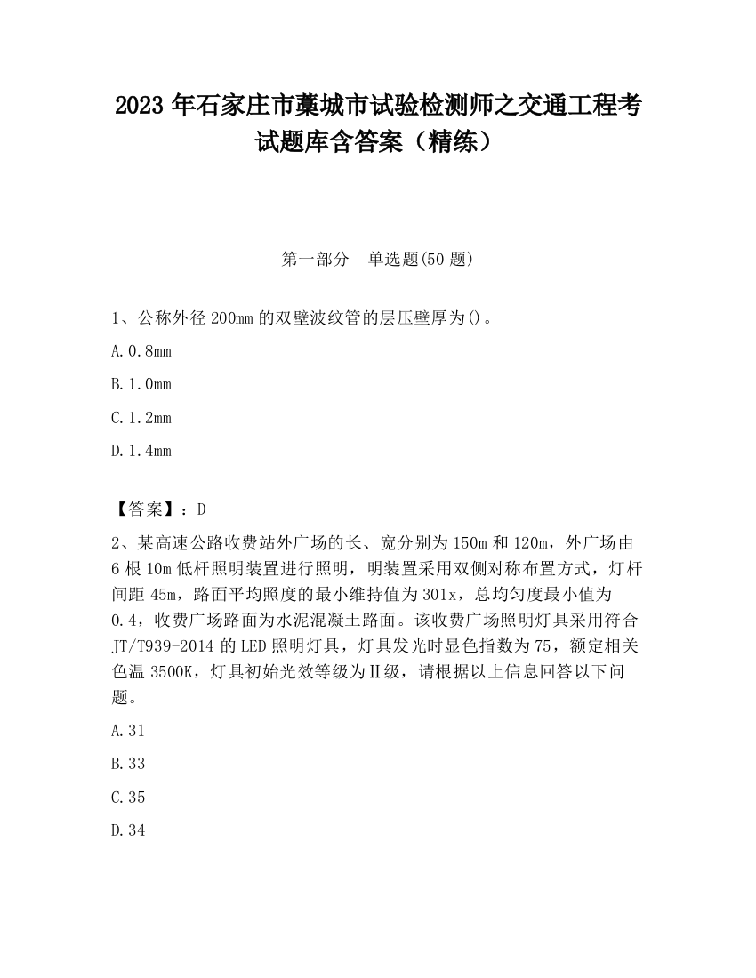 2023年石家庄市藁城市试验检测师之交通工程考试题库含答案（精练）