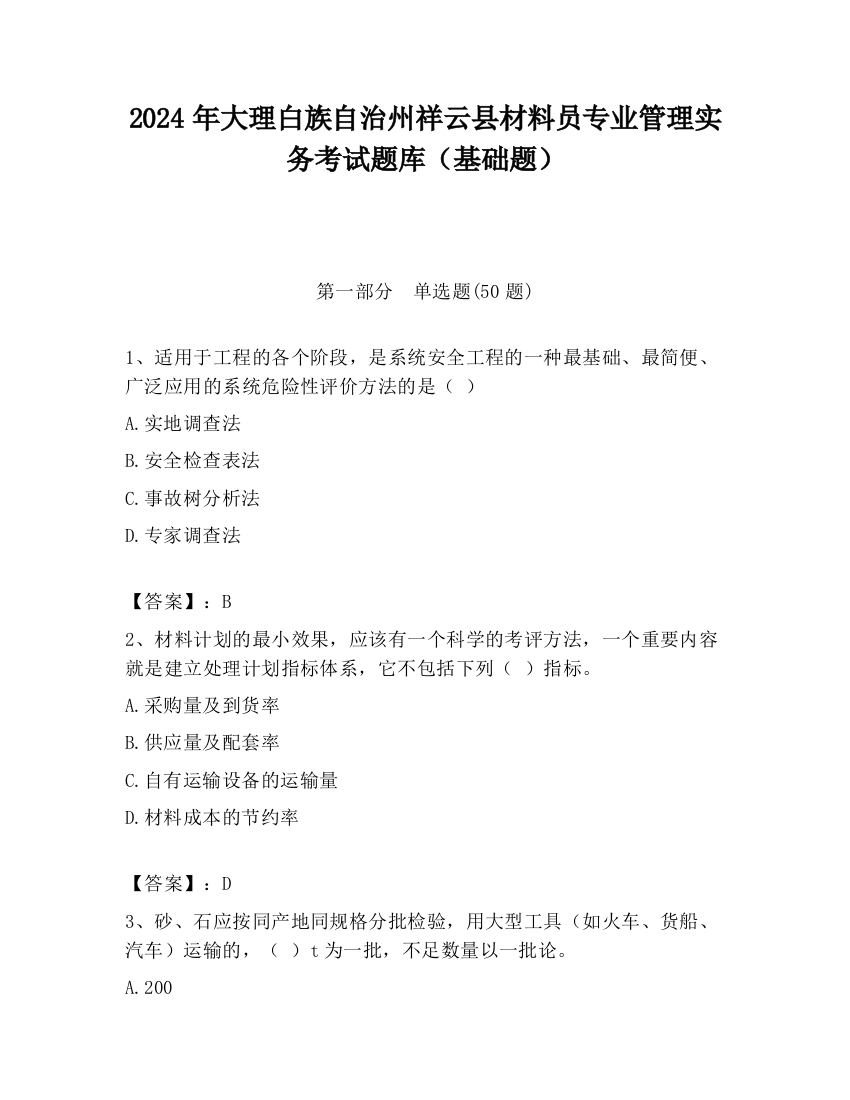 2024年大理白族自治州祥云县材料员专业管理实务考试题库（基础题）