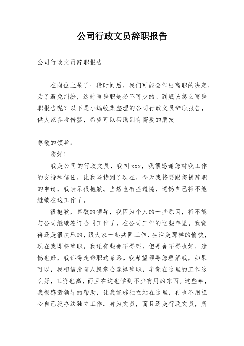 公司行政文员辞职报告_1