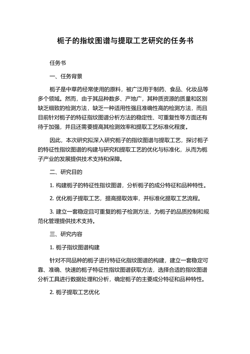 栀子的指纹图谱与提取工艺研究的任务书