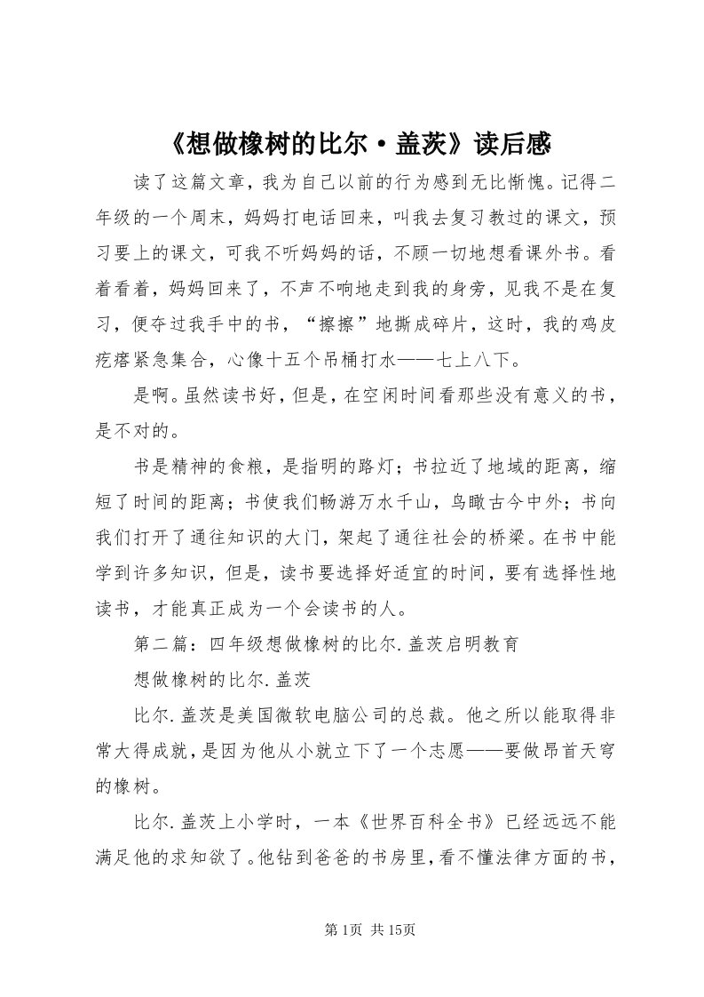 《想做橡树的比尔·盖茨》读后感