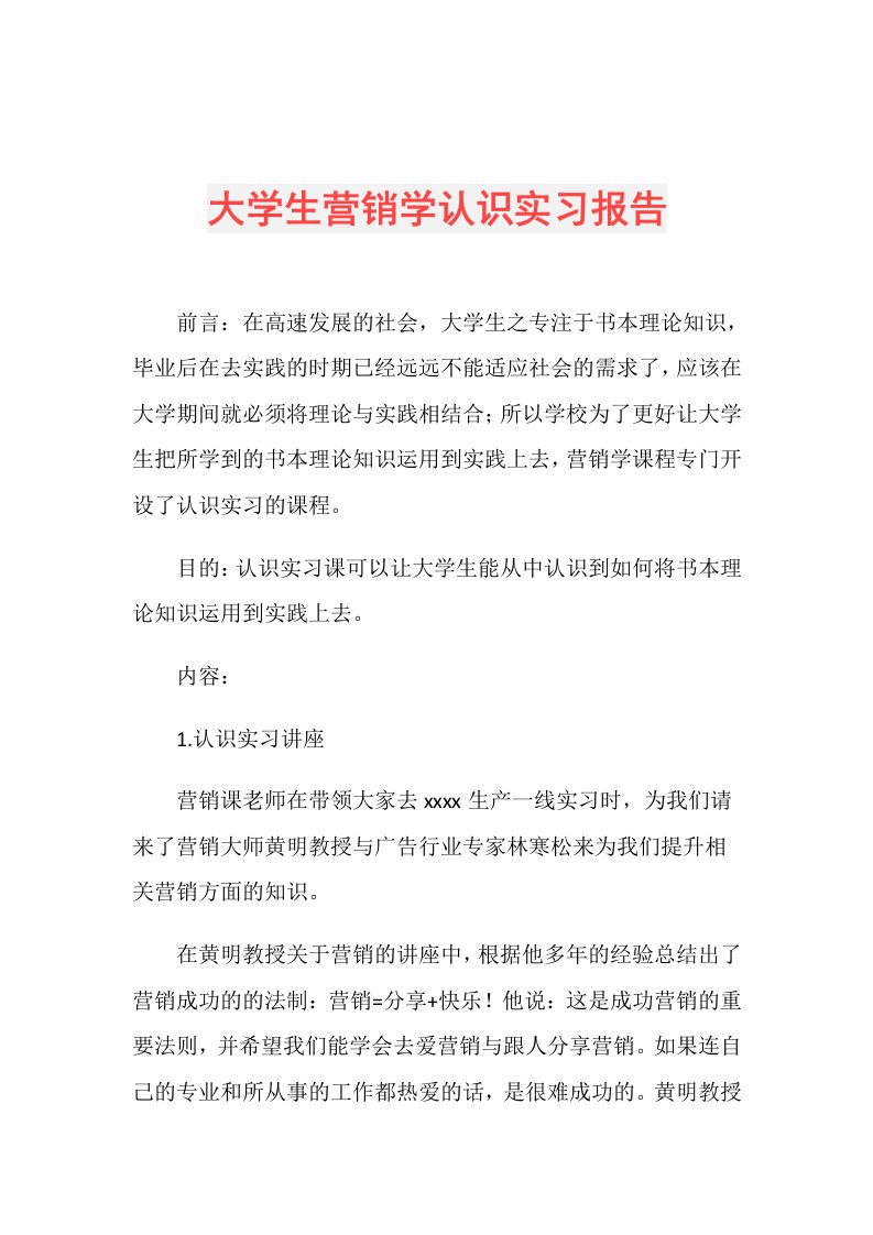 大学生营销学认识实习报告